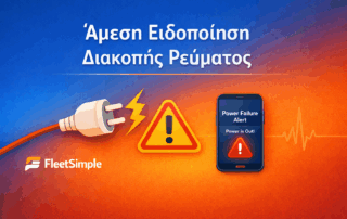 Ειδοποίηση διακοπής ρεύματος FleetSimple Power Alert
