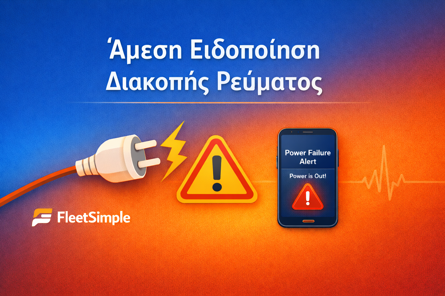 Ειδοποίηση διακοπής ρεύματος FleetSimple Power Alert
