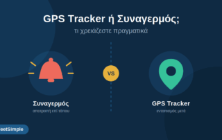 gps tracker ή συναγερμός
