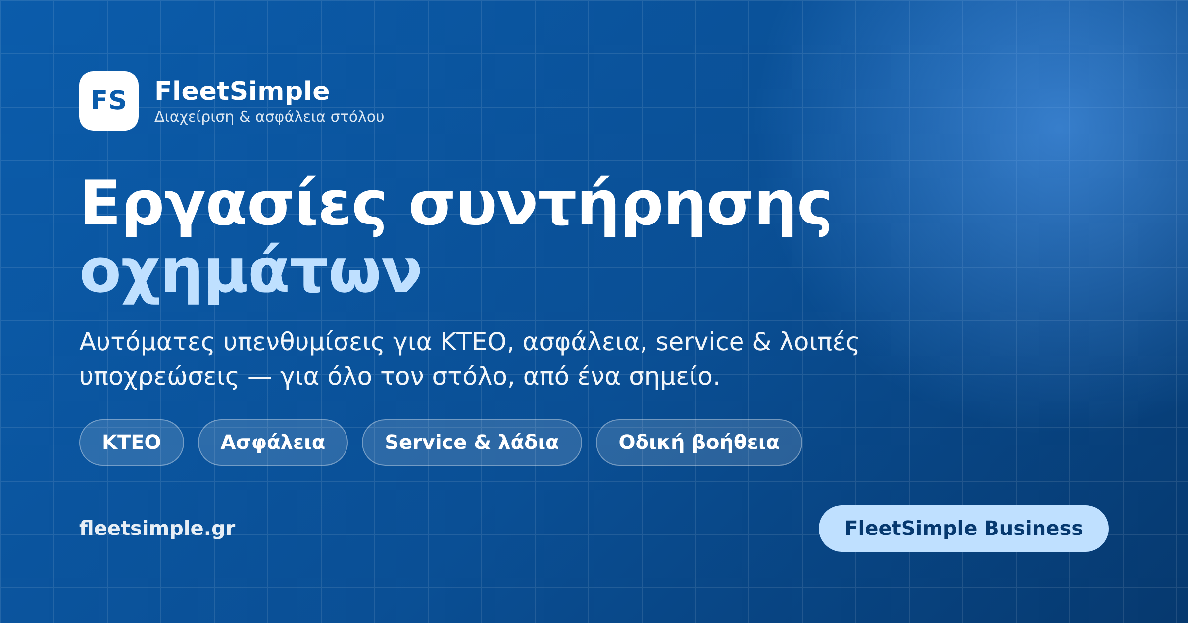 FleetSimple — Εργασίες συντήρησης οχημάτων: υπενθυμίσεις για ΚΤΕΟ, ασφάλεια και service