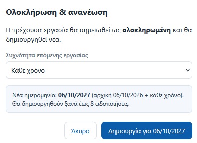 Παράθυρο ολοκλήρωσης και ανανέωσης: το σύστημα προτείνει αυτόματα τον επόμενο κύκλο συντήρησης με νέα ημερομηνία